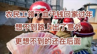 民间故事：农民工领了辛苦钱回家过年，想不到途中出了意外，结局令人感慨