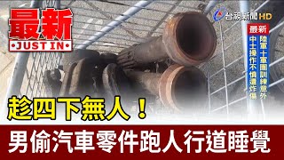 趁四下無人！ 男偷汽車零件跑人行道睡覺【最新快訊】