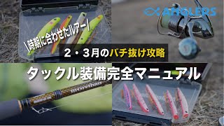 チャレンジしたいけど、何からやっていいかわからない…バチ抜けシーバスに必要なタックル・ルアー紹介❗️#東京湾奥バチ抜けシーバス #バチ抜けシーバス #バチ抜けシーバスタックル #バチ抜けシーバスルアー