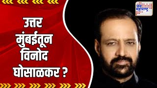 SUBT | शिउबाठाकडून उत्तर मुंबईतून विनोद घोसाळकर ? | Marathi News