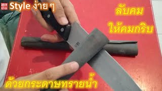 ลับมีด    เพิ่มคมให้มีดใหม่  ด้วยกระดาษทรายนำ้    How to sharpen a knife