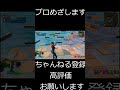 頑張ってプロになる春から高校生part178 フォートナイト fortnite shorts short