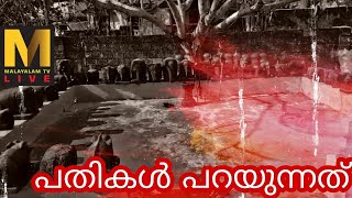 കേരള ചരിത്രത്തിൻ്റെ ഇരുണ്ട യുഗത്തിലേ  അവശേഷിക്കുന്ന തെളിവുകളിലൂടെ ഒരു യാത്ര