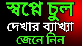 স্বপ্নে চুল দেখার ব্যাখ্যা | স্বপ্নের ব্যাখ্যা | স্বপ্ন | mufti amdadul official