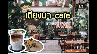 ร้าน เถียงนา coffee \u0026 Bakery