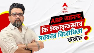 ABP আনন্দ কি ইচ্ছাকৃতভাবে সরকার বিরোধীতা করছে? |ABPAnanda| |Sanjay Rai| |RGKar| |Riju Dutta|