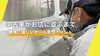 【作業風景】中古車がお店に並ぶまで〜環境に優しいオール水性ペイント〜＃板金＃塗装＃中古車