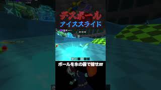 氷の霧でボールを見えづらくする #デスボール #deathball #デスボール #ロブロックス #roblox #ゲーム実況 #ゲーム#gameplay #games #torokai