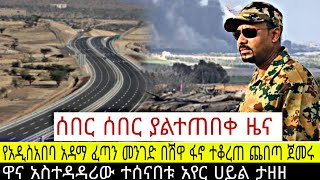 ሰበር ሰበር ዜና‼️የአዲስ አበባ አዳማ ፈጣን መንገድ በሽዋ ፋኖ ተቆረጠ ጨበጣ ጀመሩ/ዋና አስተዳዳሪው ተሰናበተ አየር ሀይል ታዘዘ