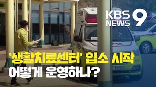 누적 확진자 4,335명…경증 확진자 치료 ‘생활치료센터’ 입소 시작 / KBS뉴스(News)