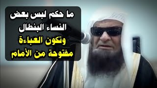 ما حكم لبس بعض النساء البنطال وتكون العباءة مفتوحة من الأمام ؟ | للشيخ د. صالح السحيمي