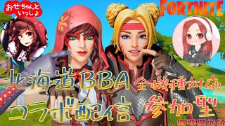 【北海道BBA】おせちゃんといっしょ＊FortNite　＃フォートナイト　＃配信　＃参加自由　＃参加型　＃雑談　＃初見さん大歓迎　＃カスタム　＃デュオ