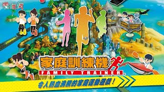 【直播】Switch 體感運動遊戲《家庭訓練機》全部都給我動起來！吃太多會被帶去宰掉的