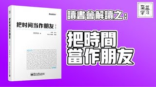 读书会解读：把时间当作朋友