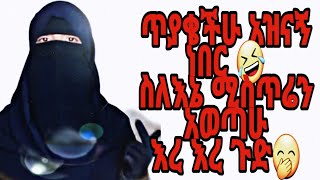 በአደባባይ ላይ እንደዚህ አይነት ጥያቄ ለምን 🤣🥳 በህይወቴ የምፀፀትበት ቀን ከጓደኛዬ የተለየሁበት ቀን ነው 🖕