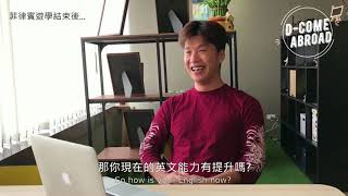 你的英文比我還爛？菲律賓遊學學英文真的有效果嗎？讓我來告訴你- Bruce Lee 【夢來遊學 Dcome】