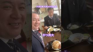 大洲市議会議員 中野ひろし ショート#984 大洲市東大洲「わか宮食堂」のカツ丼大 #Shorts #shorts