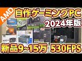 自作PC,新型Ryzen 7800X3D神コスパ新品9~15万円構成530FPS！2024年最新版ゲーミングPC！初心者向け全組立て手順+予算別にプロが厳選！フォートナイト,APEX用,AMD