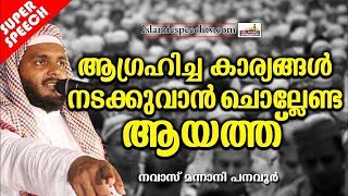 ആഗ്രഹിച്ച കാര്യങ്ങൾ നടക്കുവാൻ ചൊല്ലേണ്ട ദിക്ർ ISLAMIC SPEECH IN MALAYALAM | NAVAS MANNANI NEW SPEECH