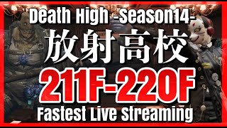 【ライフアフター】放射高校　Season14　211階～220階　＃制覇せよ放射高校へ＃放射高校S14