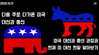 10월 31일자 EP 데일리 토픽/미국 대선 과정 상세 분석/ 트럼프가 행할 수 있는 행보는?