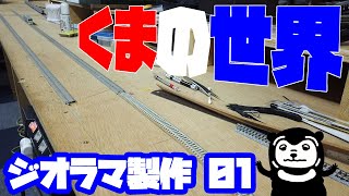 00026  鉄道模型～くまの世界～第1回