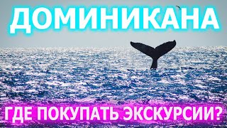 Где покупать экскурсии в Доминикане? - Ехать Надо?