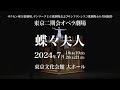 2024年7月プッチーニ没後100周年に贈る名作『蝶々夫人』～宮本亞門演出、故・髙田賢三衣裳デザイン……世界に誇る日本のアーティスト夢のタッグが実現！