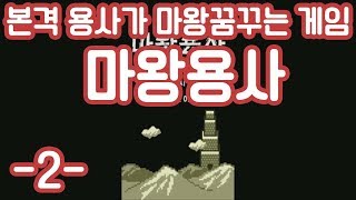 본격! 용사가 마왕을 꿈꾸는 게임! 마왕용사 -2-