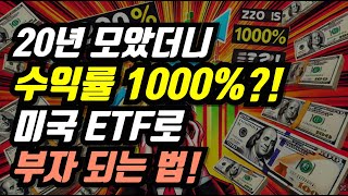 20년 모았더니 수익률 1000%! 미국 ETF 부자 되는 법!