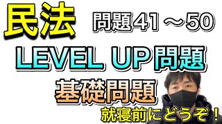 【行政書士試験対策】民法41〜50  8/10目指してください！