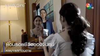 ย้อนรอยชีวิตของจันทน์ หาเบาะแสก่อนตาย | ตอกย้ำความสนุก หลงกลิ่นจันทน์ EP.7 | Ch7HD