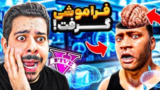 جی تی ای ولی فرانکلین فراموشی گرفته 🧠😱 کلا همه چیزو یادش رفته