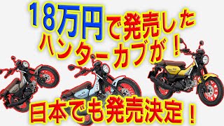 【驚愕の事実】YAMAHAのハンターカブPG-1日本発売決定!