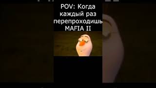 Тот самый фанат, который перепроходит MAFIA II #shorts #мем #shortmafia2 #мемы #фанаты #шедевр #pov