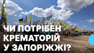 Чи потрібен крематорій у Запоріжжі? | Думки