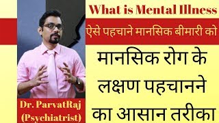 मानसिक रोग क्या है? कैसे पहचाने? | What is mental illness?|  Dr. ParvatRaj (psychiatrist)