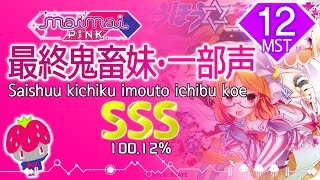 [maimai PiNK] 最終鬼畜妹・一部声 (MASTER) SSS 100.12%