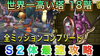 【ドラクエタクト】世界一高い塔18階 全ミッションコンプリート出来る編成！無課金最速攻略【#ドラゴンクエストタクト／#DQTact／#DragonQuest 】