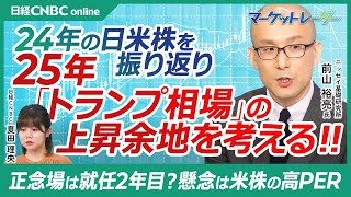 【24年の株式市場を振り返り・25年トランプ相場を読む】前山裕亮氏／TOPIXは円建てS&P500と年初連動／今年は米国株優位、新NISAでウハウハも／強いアメリカ経済は日本株に＋／政策効果2年で剥落