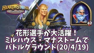 【ハースストーン】花形選手が大活躍！ミルハウス・マナストームでバトルグラウンド(20/4/19)