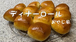 ディナーロール　コストコ風？　おやじ風！