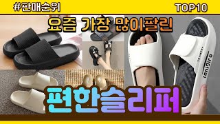 편한슬리퍼 추천 판매순위 Top10 || 가격 평점 후기 비교