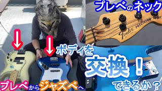 【ボディー交換！】プレベのネックをジャズベのボディーに入れられるか？  //  Can you put the Precision neck in the Jazz Bass body?