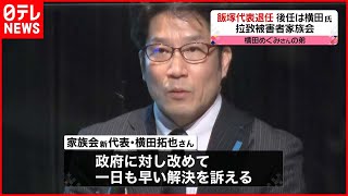 【拉致被害者家族会】飯塚代表退院　後任の横田氏“静かな怒りを”