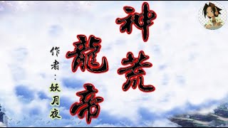 神荒龍帝 作者：妖月夜 （第261章 - 第270章）