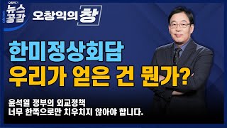 [오창익의 창] 한미정상회담, 우리가 얻은 건 뭔가?