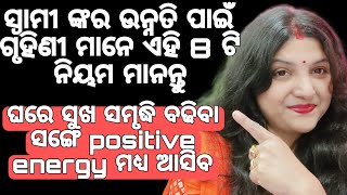 ପ୍ରତ୍ୟକ ଗୃହିଣୀ ଏହି( 8) ଟି ନିୟମ ମାନନ୍ତୁ ଦେଖିବେ ଆପଣଙ୍କର ସ୍ୱାମୀଙ୍କ ଉନ୍ନତି ହେବ ଓ ଘରେ ସୁଖ ସମୃଦ୍ଧି ବଢିବ 🙏🏼