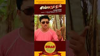 SIMMANATHAM | MOVIE  | VILLAGE YOUTH ரகளைS | கிராமத்து இளைஞர்களின் வில்லங்கம் MV ~3