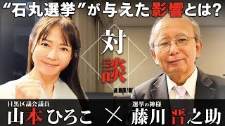 【対談動画】石丸旋風の立役者「選挙の神様」藤川晋之助氏直伝！選挙戦略の極意と、候補者のあるべき姿【山本ひろこ】